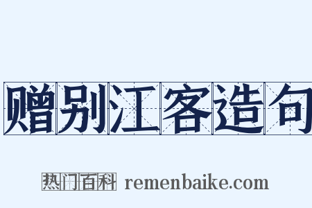 赠别江客造句是什么意思的图片